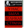 У нас была великая страна. История СССР в лицах и фактах