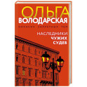 Наследники чужих судеб