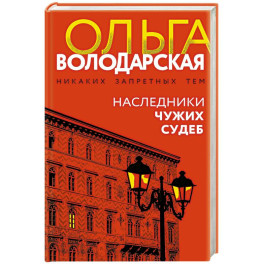 Наследники чужих судеб