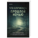 Что случилось прошлой ночью
