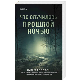 Что случилось прошлой ночью