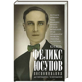 Воспоминания. До изгнания/в изгнании