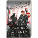 Полный спектр (Оттенки чувств 3)