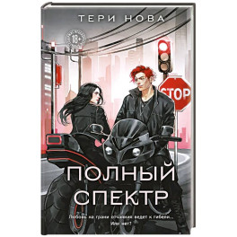 Полный спектр (Оттенки чувств 3)