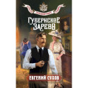 Губернское зарево