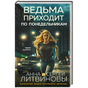 Ведьма приходит по понедельникам