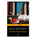 Дневник Бриджит Джонс