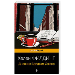Дневник Бриджит Джонс