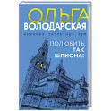Полюбить, так шпиона!