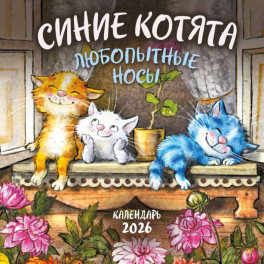 Синие котята. Любопытные носы. Календарь настенный на 2026 год