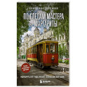 По следам Мастера и Маргариты. Маршруты от гида музея "Булгаковский дом"