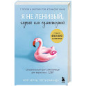 Я не ленивый, глупый или сумасшедший. Спасательный круг самопомощи для взрослых с СДВГ