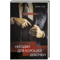 Негодяй для хорошей девочки