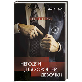 Негодяй для хорошей девочки