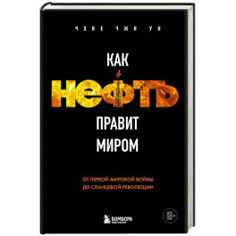 Как нефть правит миром. От Первой мировой войны до сланцевой революции