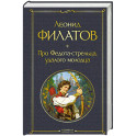 Про Федота-стрельца, удалого молодца