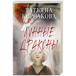 Лунные драконы