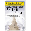 Доказательство бытия Бога