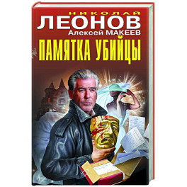Памятка убийцы