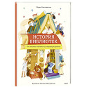 История библиотек. От глиняных табличек до медиапространств