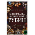 Анна Павлова и священный рубин
