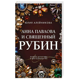 Анна Павлова и священный рубин