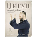 Цигун и Искусство управления реальностью