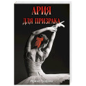 Ария для призрака