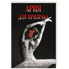 Ария для призрака