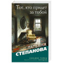 Тот, кто придет за тобой