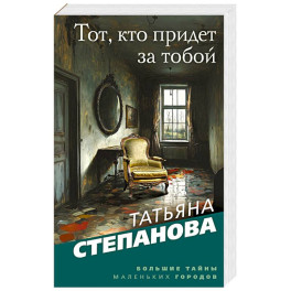 Тот, кто придет за тобой