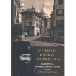 "От него нельзя оторваться..." Святитель Иоанн Шанхайский и Сан-Францисский в письмах П. С. Лопухин