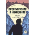 Преступление и наказание