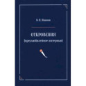 Откровения. Предъюбилейное интервью