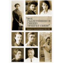 «Мое разлетевшееся гнездо требует связи». Письма О. А. Толстой-Воейковой. 1934–1936