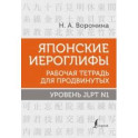 Японские иероглифы. Рабочая тетрадь для продвинутых. Уровень JLPT N1