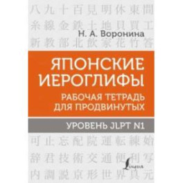 Японские иероглифы. Рабочая тетрадь для продвинутых. Уровень JLPT N1