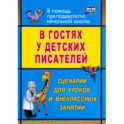 В гостях у детских писателей. Сценарии для уроков и внеклассных занятий. ФГОС