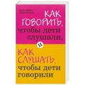 Как говорить, чтобы дети слушали, и как слушать, чтобы дети говорили