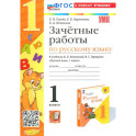 Русский язык. 1 класс. Зачетные работы к учебнику В.П. Канакиной, В.Г. Горецкого. ФГОС
