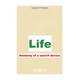 Жизнь. Анатомия поиска устройства. Life. Аnatomy