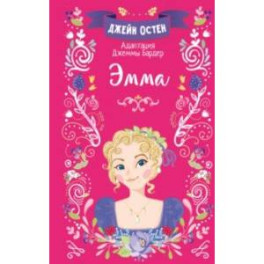 Эмма