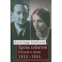 Кровь событий. Письма к жене. 1932–1954