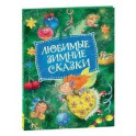 Любимые зимние сказки