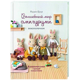 Волшебный мир амигурами.Вяжем крючком:6 кукольных семей с одеждой и аксессуарами