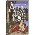 Аня и дракон