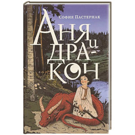 Аня и дракон