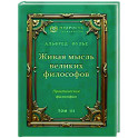 Живая мысль великих философов. Практическая философия. Том 3