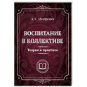 Воспитание в коллективе. Теория и практика. Избранные статьи, лекции и доклады