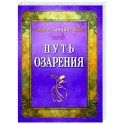Путь озарения